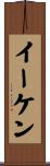 Eiken Scroll