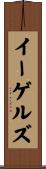 イーゲルズ Scroll