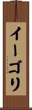イーゴリ Scroll