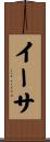 イーサ Scroll