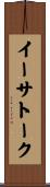 イーサトーク Scroll