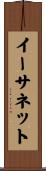 イーサネット Scroll