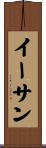 イーサン Scroll
