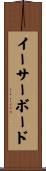 イーサーボード Scroll