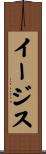 イージス Scroll