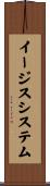 イージス・システム Scroll