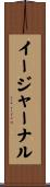 イージャーナル Scroll