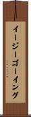 イージーゴーイング Scroll