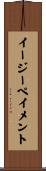 イージー・ペイメント Scroll