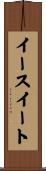 イースイート Scroll