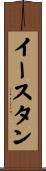 イースタン Scroll