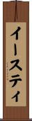 イースティ Scroll