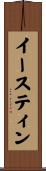 イースティン Scroll