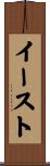 イースト Scroll