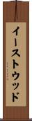 イーストウッド Scroll