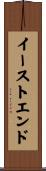 イースト・エンド Scroll