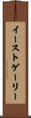 イーストゲーリー Scroll