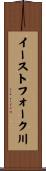 イーストフォーク川 Scroll