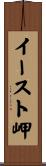 イースト岬 Scroll