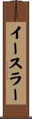 イースラー Scroll