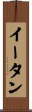 Eitan Scroll