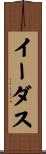 イーダス Scroll