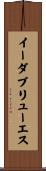 イーダブリューエス Scroll