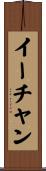 イーチャン Scroll