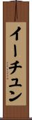 イーチュン Scroll