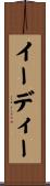 イーディー Scroll