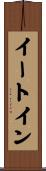 イート・イン Scroll
