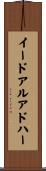 イードアルアドハー Scroll
