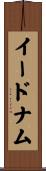 イードナム Scroll