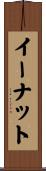 イーナット Scroll