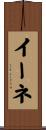 イーネ Scroll