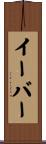 イーバー Scroll