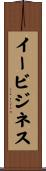 イービジネス Scroll