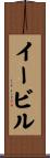イービル Scroll
