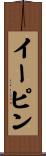 イーピン Scroll