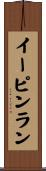 イーピンラン Scroll