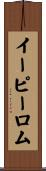 イーピーロム Scroll