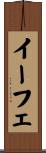イーフェ Scroll