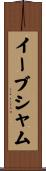 イーブシャム Scroll
