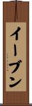 イーブン Scroll