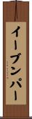 イーブンパー Scroll