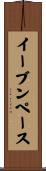 イーブン・ペース Scroll