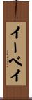 イーベイ Scroll