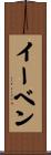 イーベン Scroll
