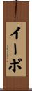 イーボ Scroll