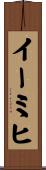 イーミヒ Scroll